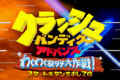 Crash Purple Japanese title screen.png